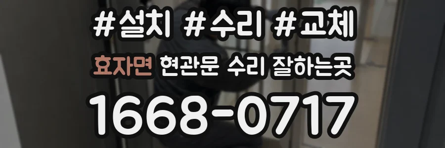 효자면 현관문 수리 잘하는곳