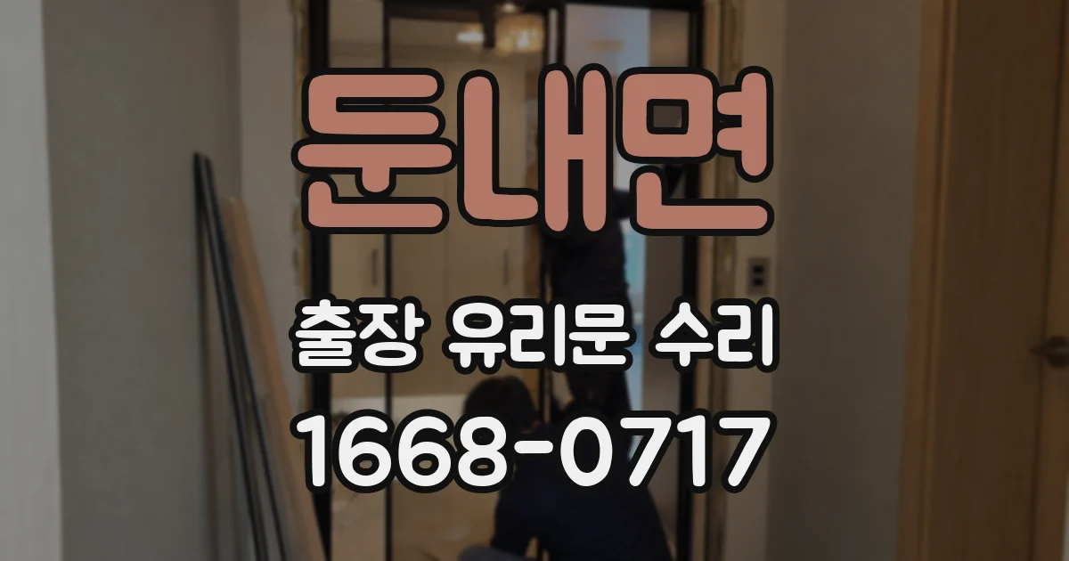 둔내면 출장 유리문 수리