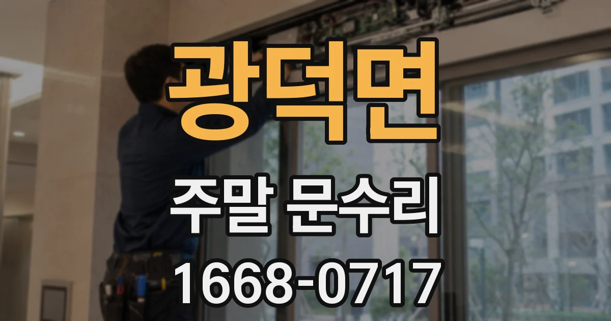 광덕면 주말 문수리