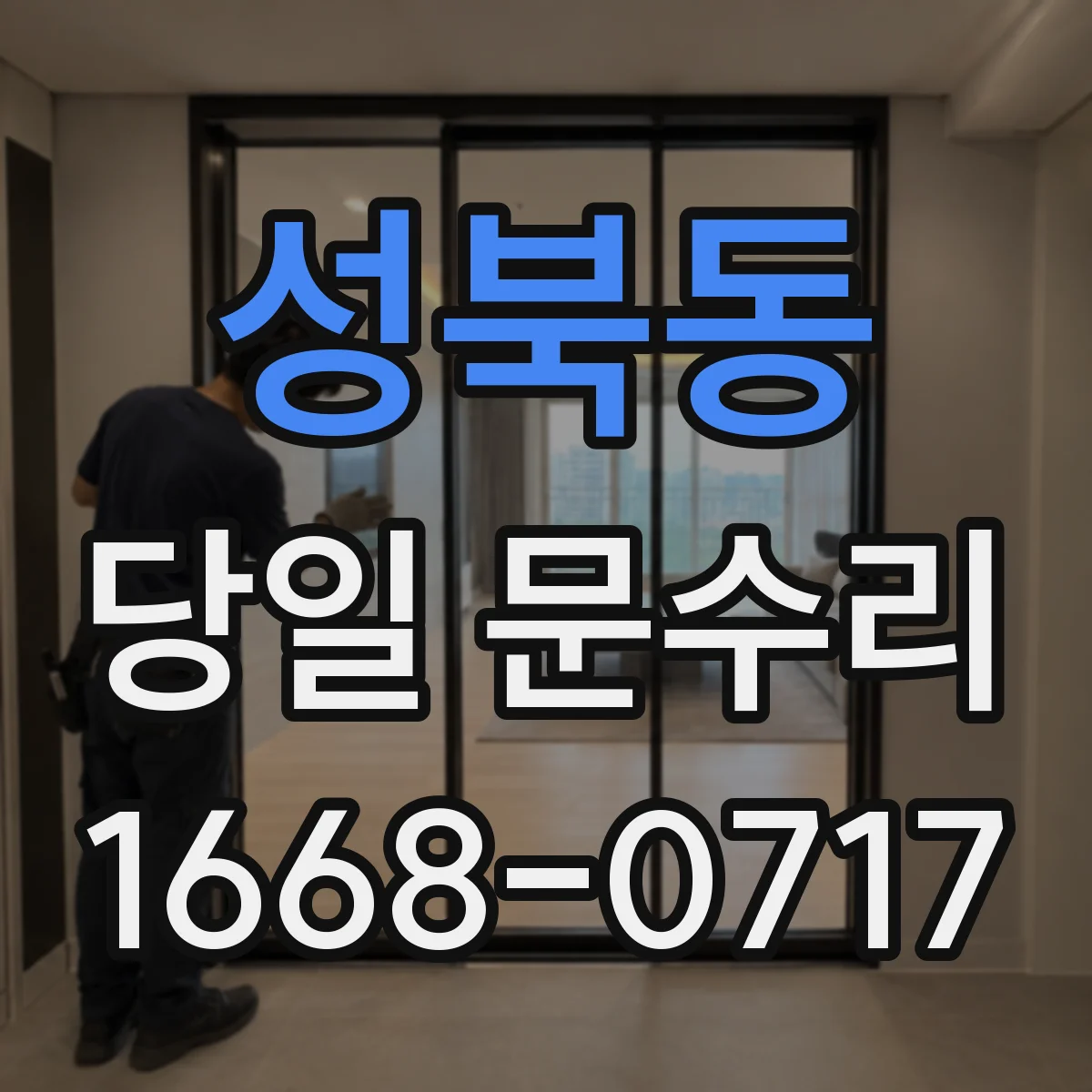 성북동 당일 문수리