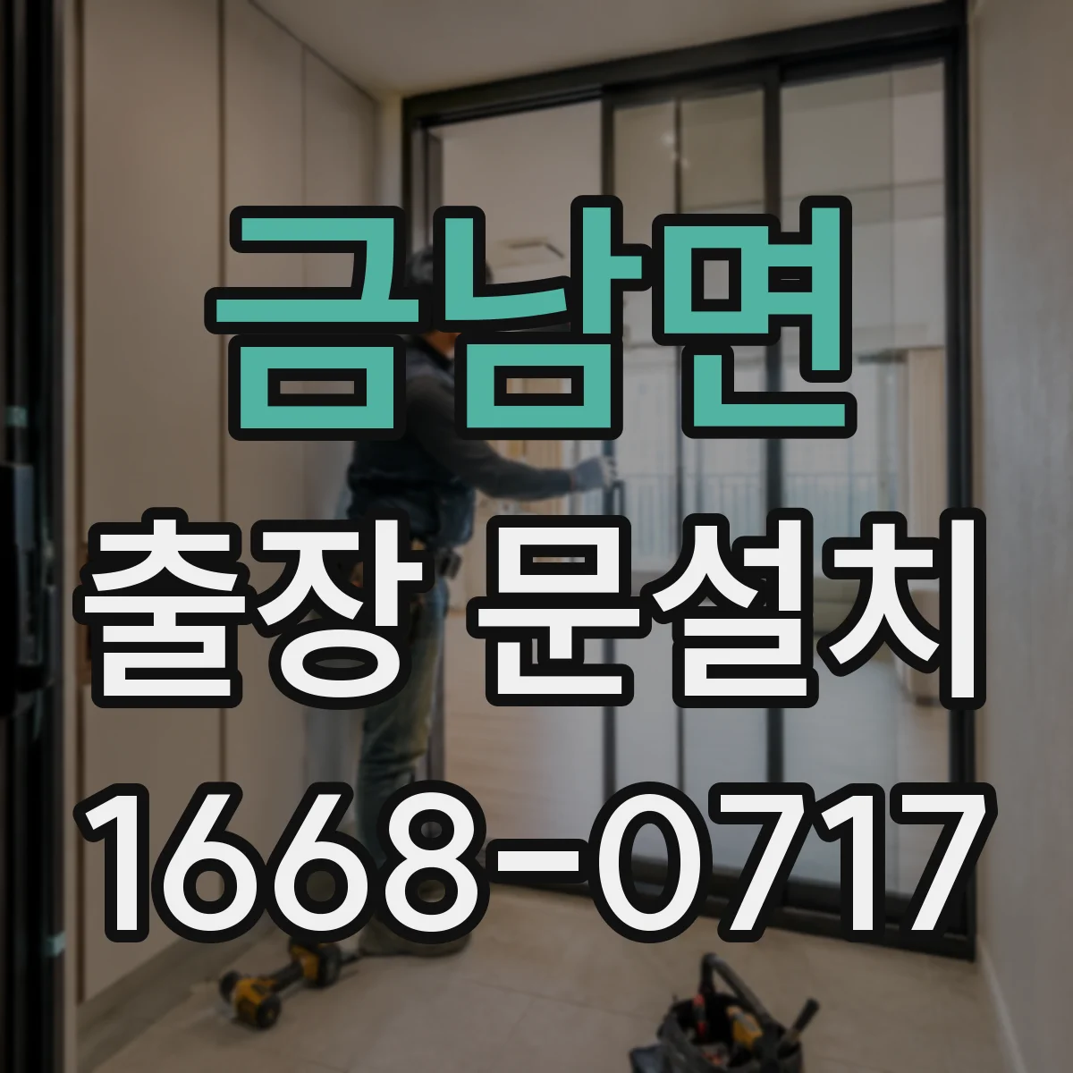 금남면 출장 문설치