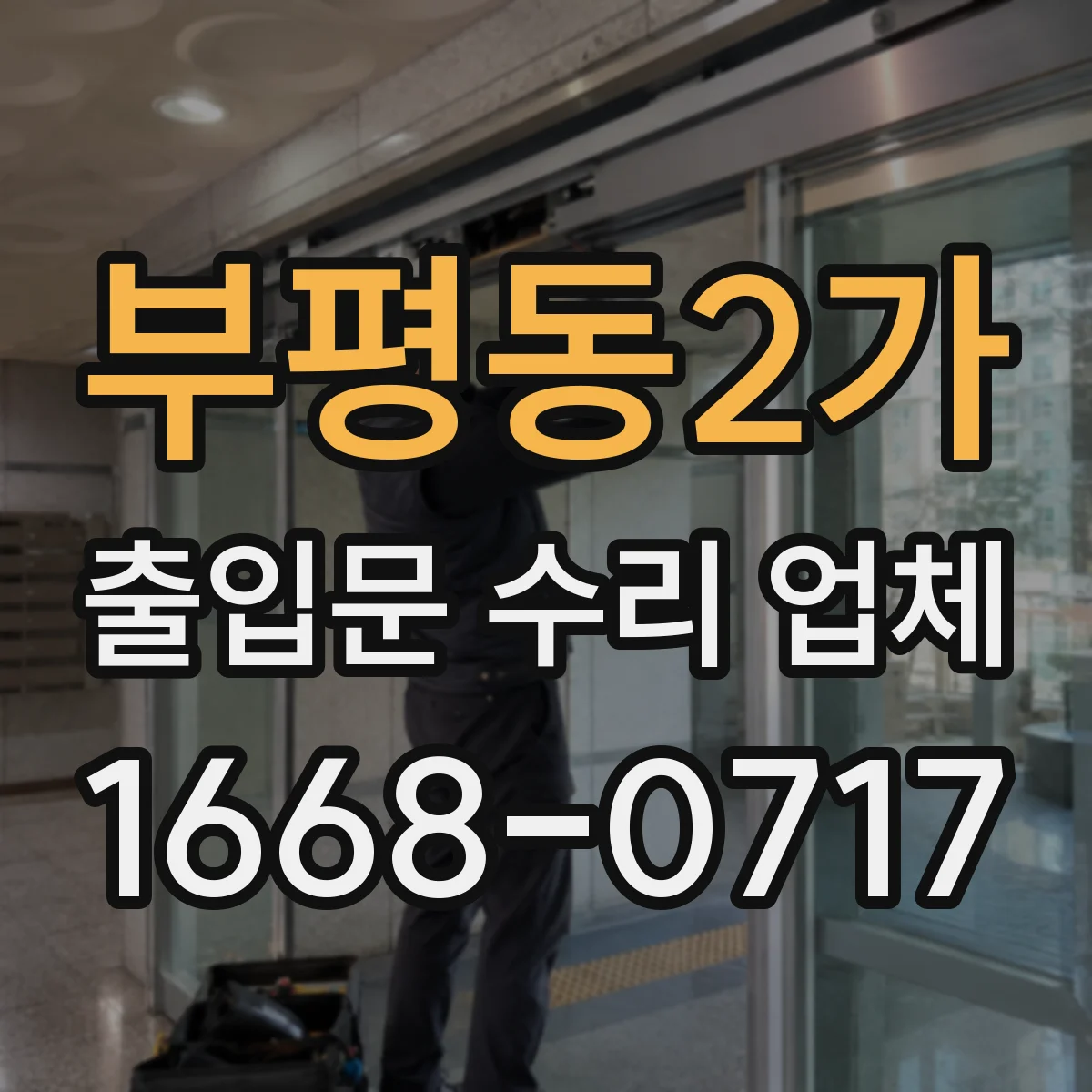 부평동2가 출입문 수리 업체
