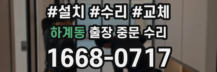 하계동 출장 중문 수리
