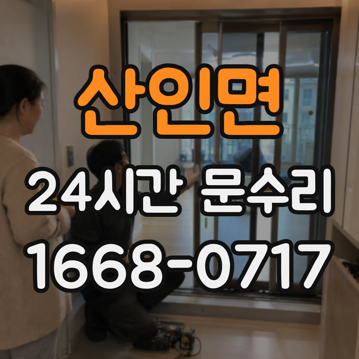 산인면 24시간 문수리