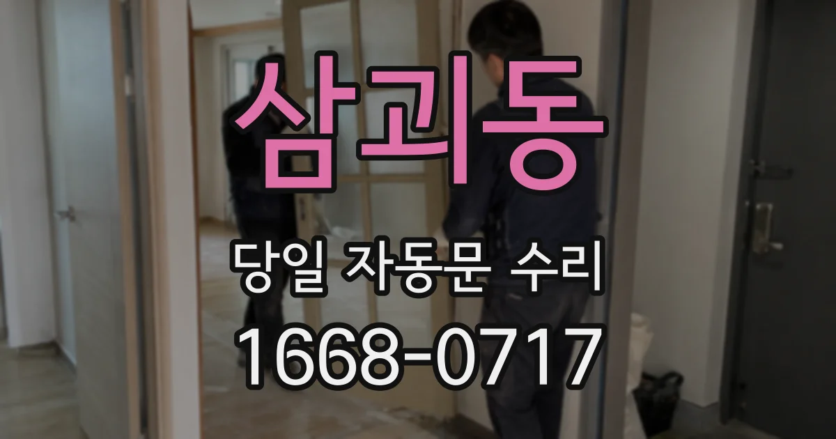 삼괴동 당일 자동문 수리