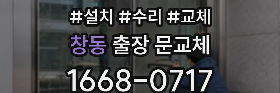 창동 출장 문교체