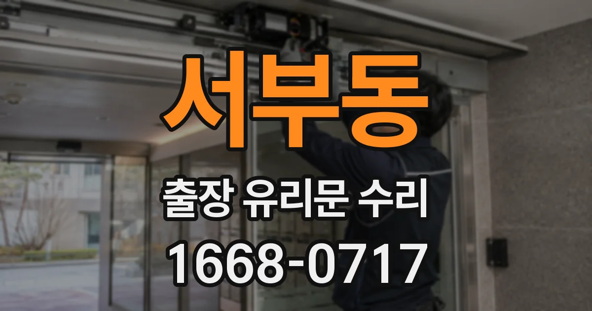 서부동 출장 유리문 수리