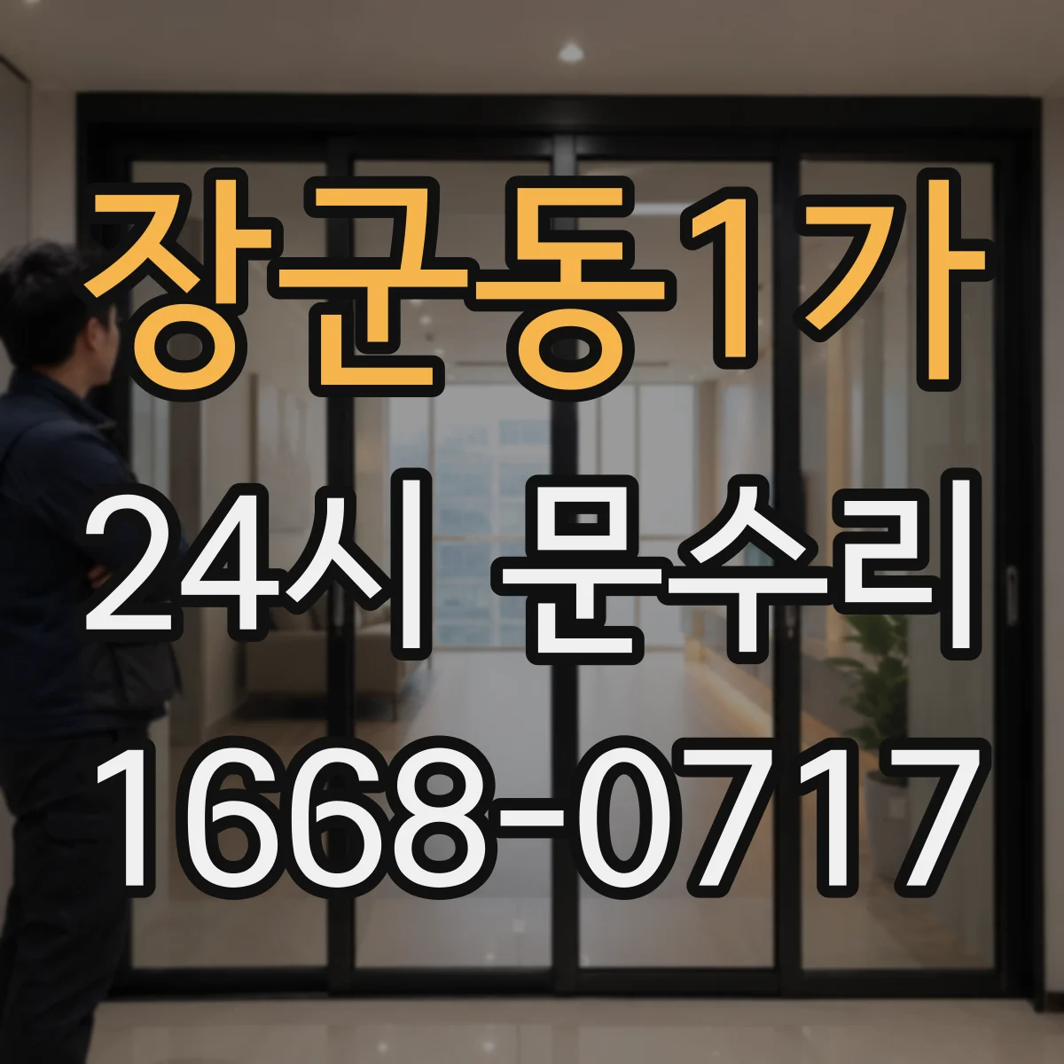 장군동1가 24시 문수리