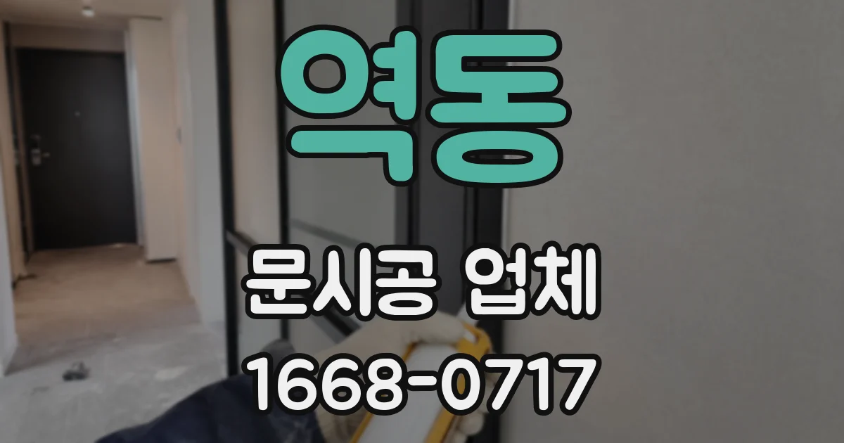 역동 문시공 업체