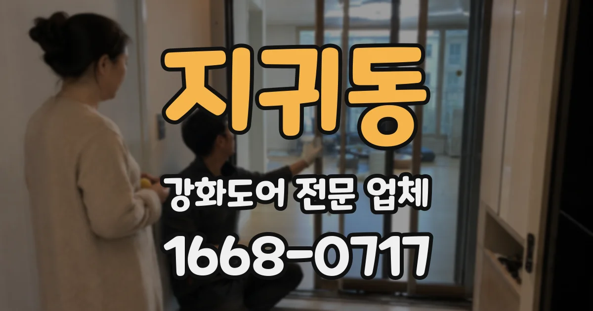지귀동 강화도어 전문 업체