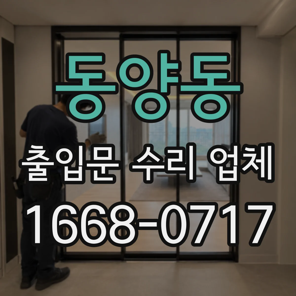 동양동 출입문 수리 업체