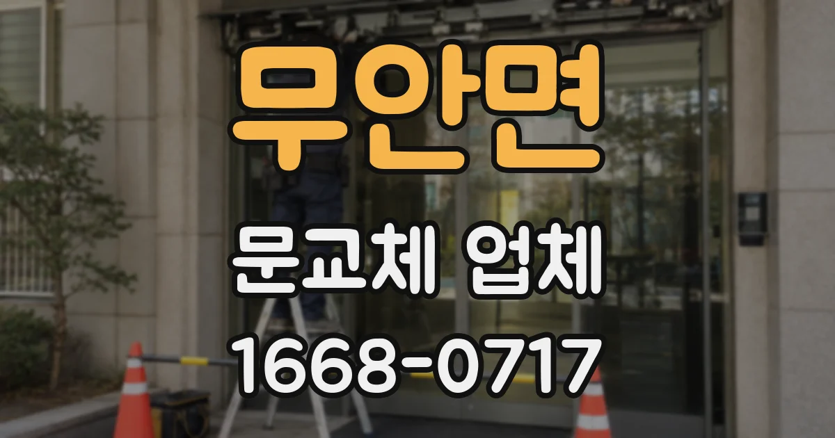 무안면 문교체 업체