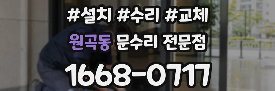 원곡동 문수리 전문점