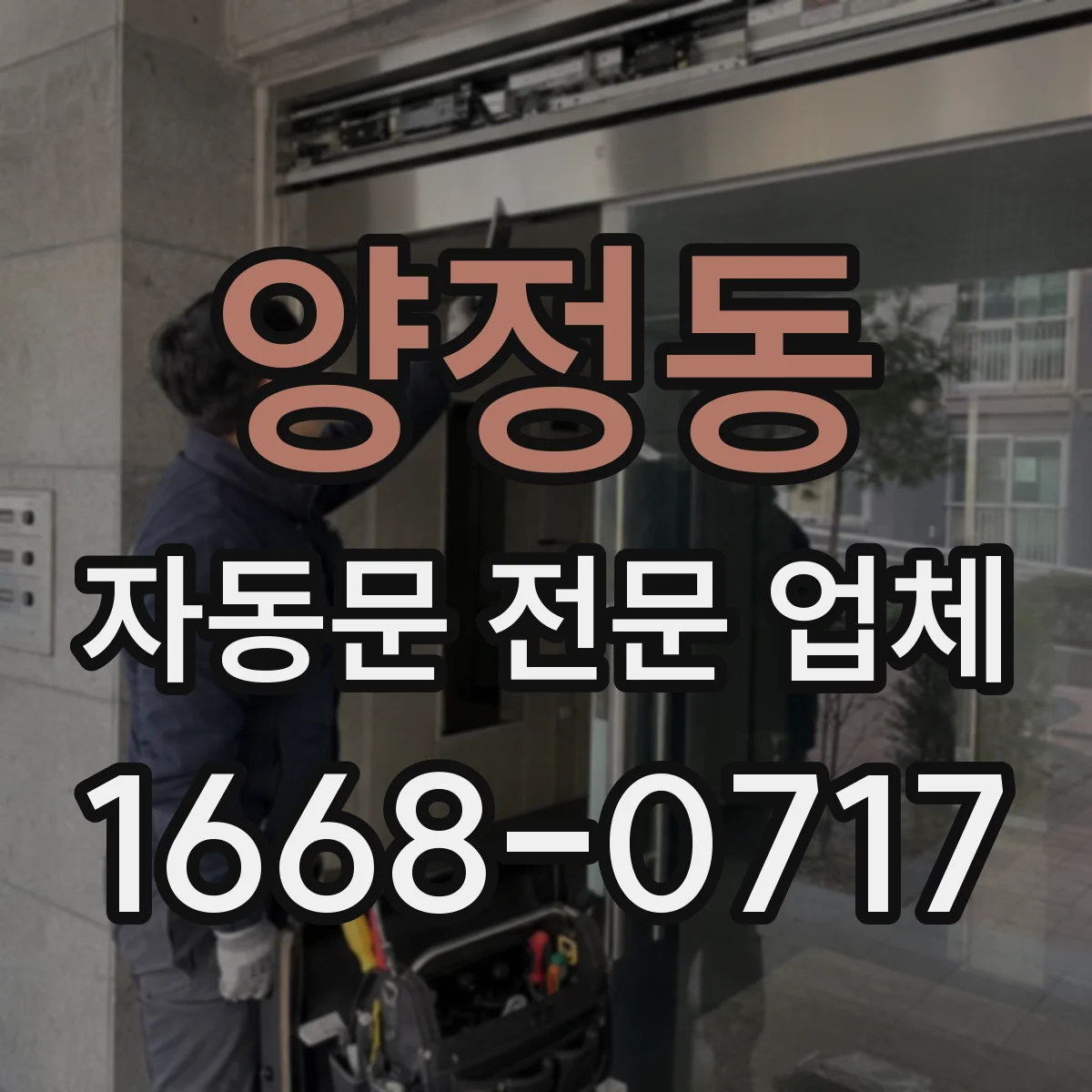 양정동 자동문 전문 업체