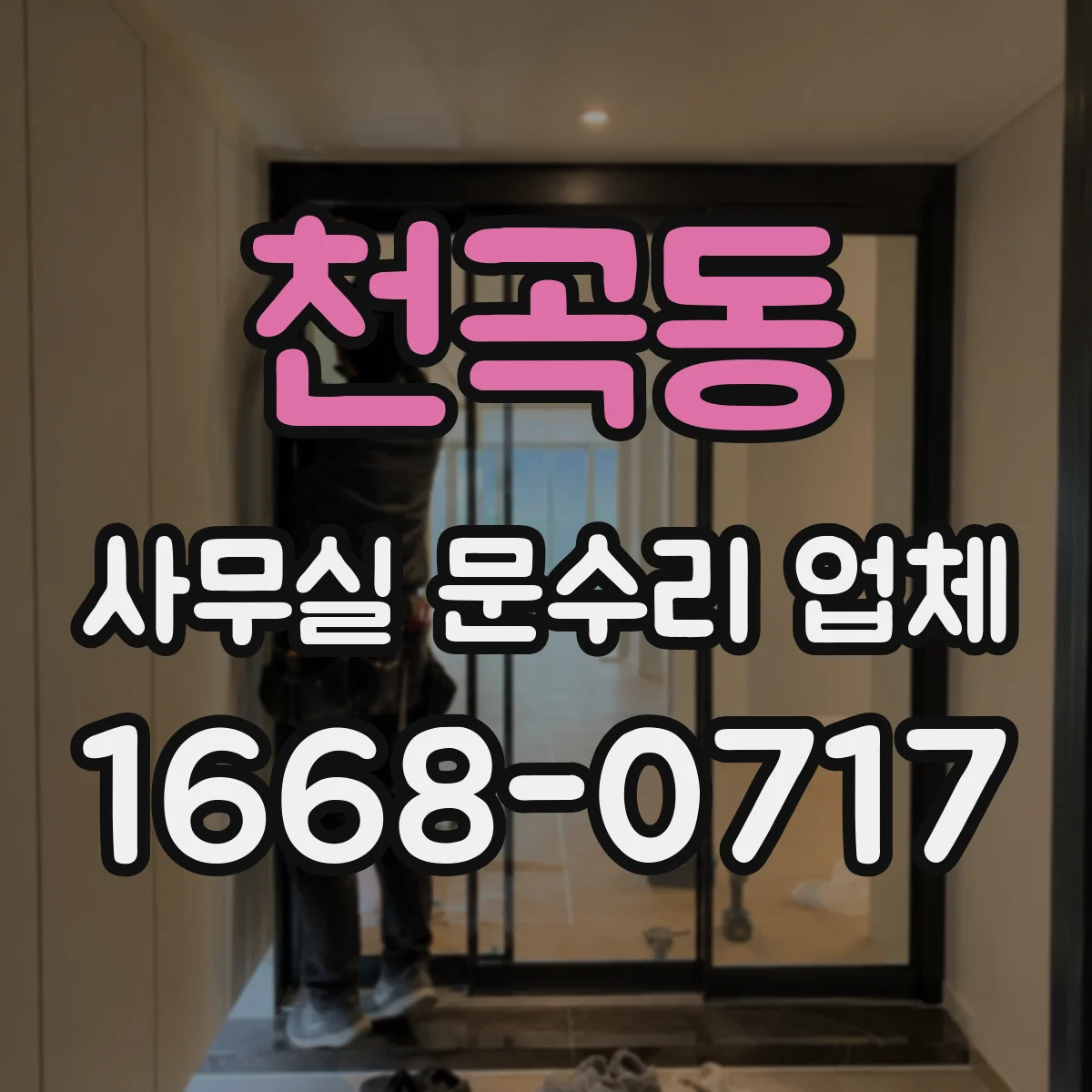 천곡동 사무실 문수리 업체