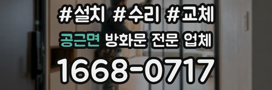 공근면 방화문 전문 업체