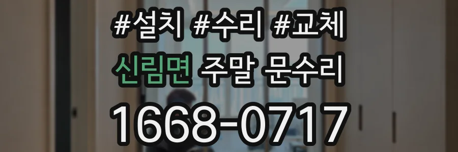 신림면 주말 문수리