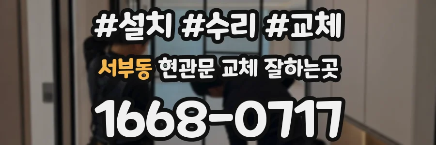 서부동 현관문 교체 잘하는곳