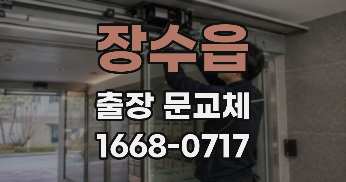 장수읍 출장 문교체