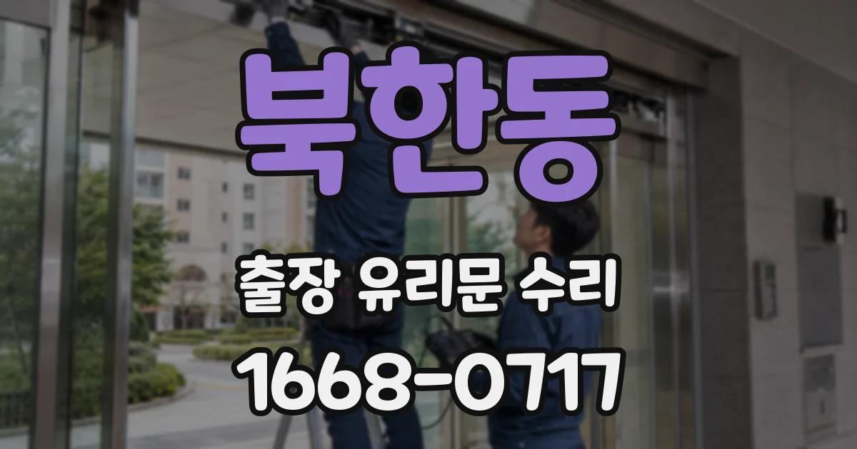 북한동 출장 유리문 수리