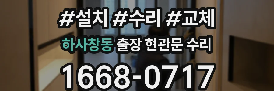 하사창동 출장 현관문 수리