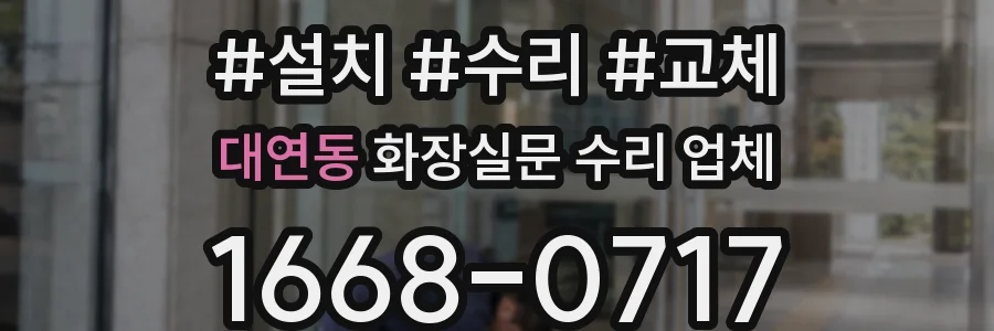 대연동 화장실문 수리 업체