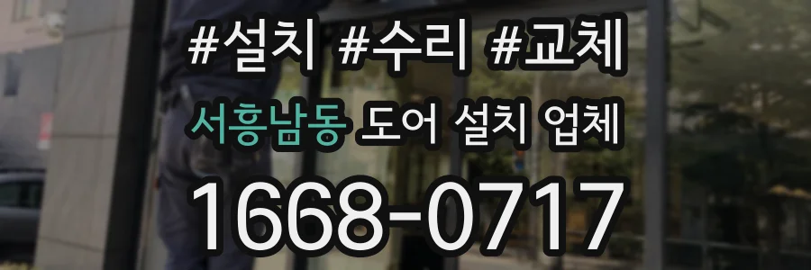 서흥남동 도어 설치 업체