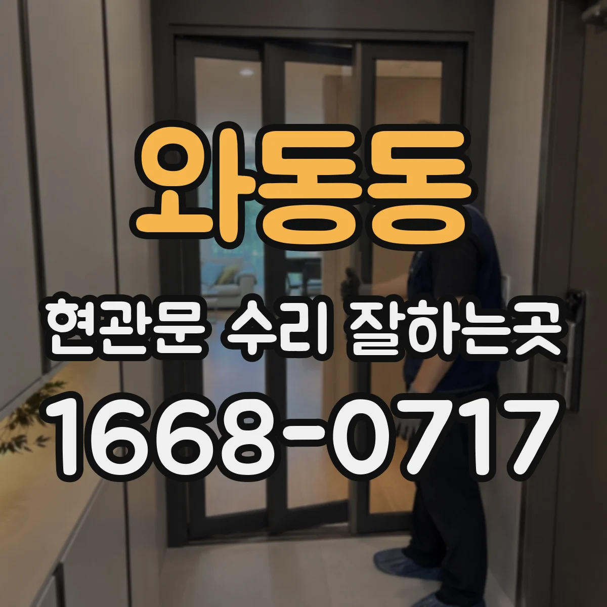 와동동 현관문 수리 잘하는곳