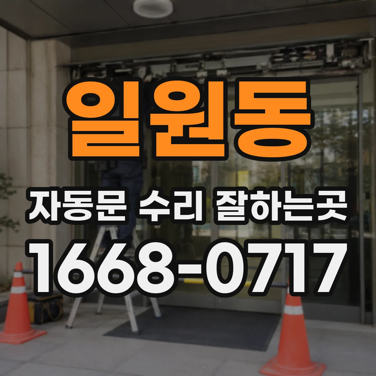 일원동 자동문 수리 잘하는곳