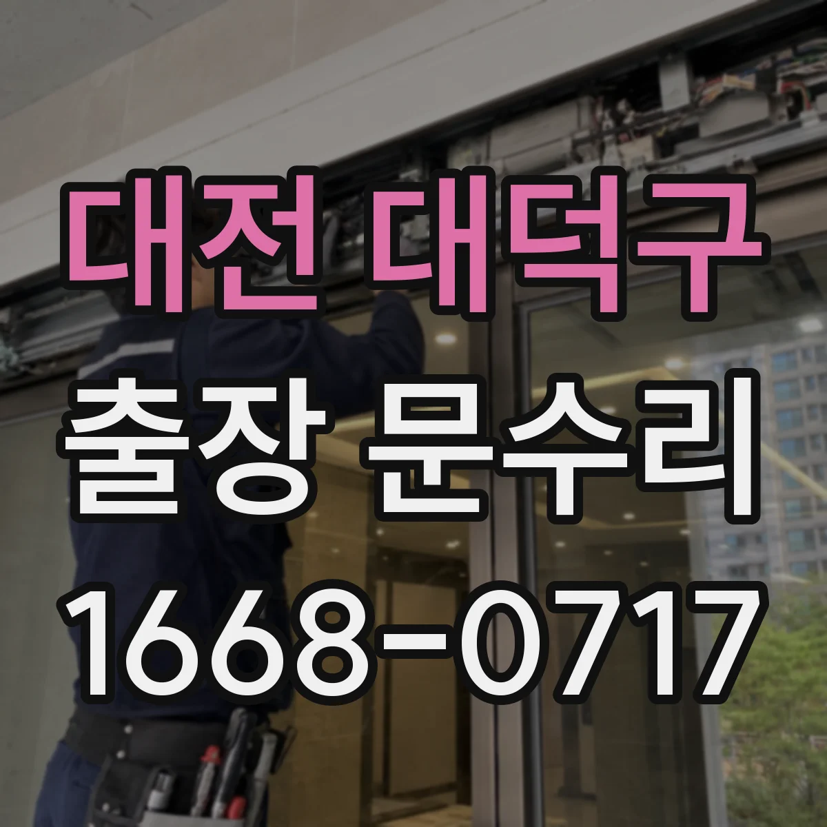 대전 대덕구 출장 문수리 방충망 문 걸림 고정 부품 마모 점검
