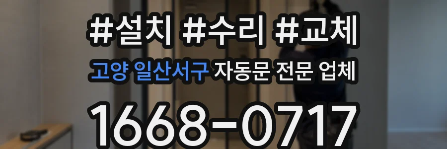 고양 일산서구 자동문 전문 업체