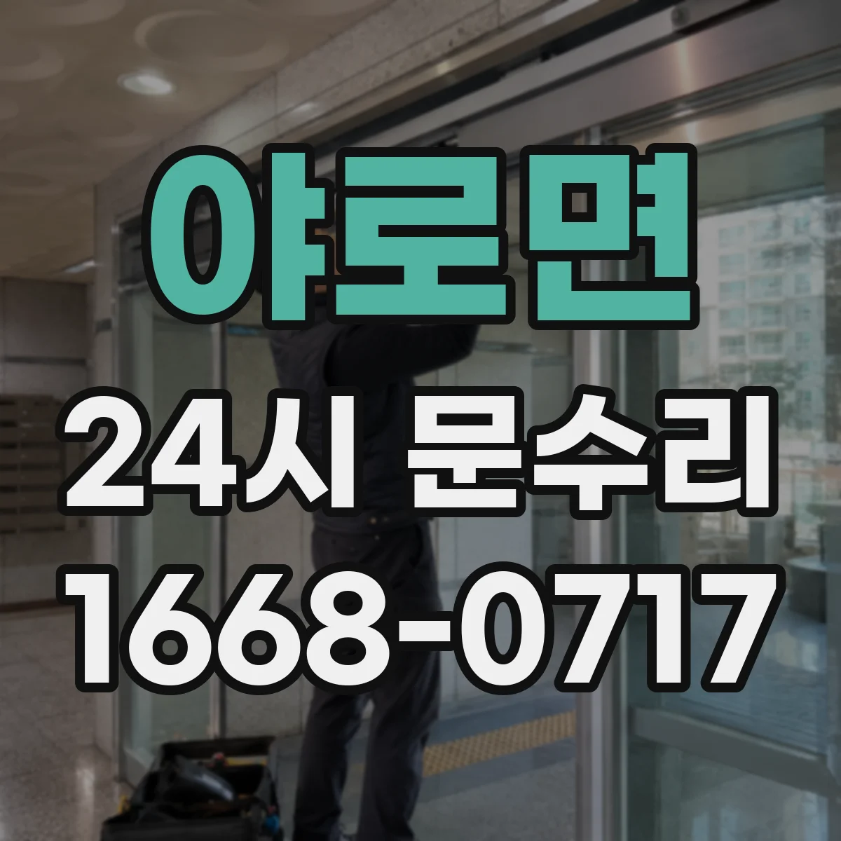 야로면 24시 문수리