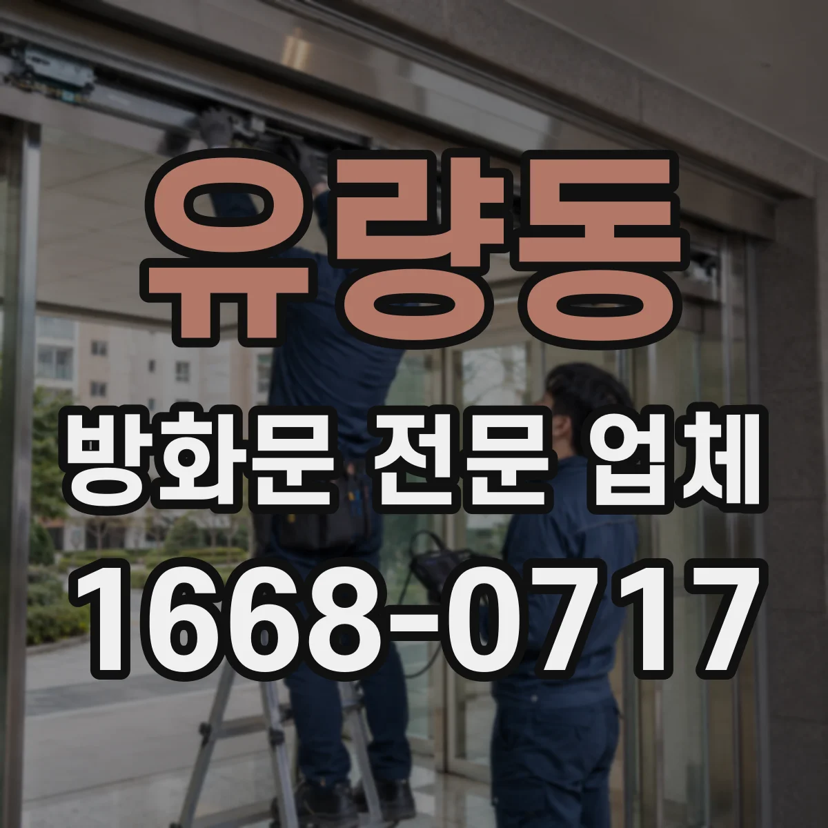 유량동 방화문 전문 업체