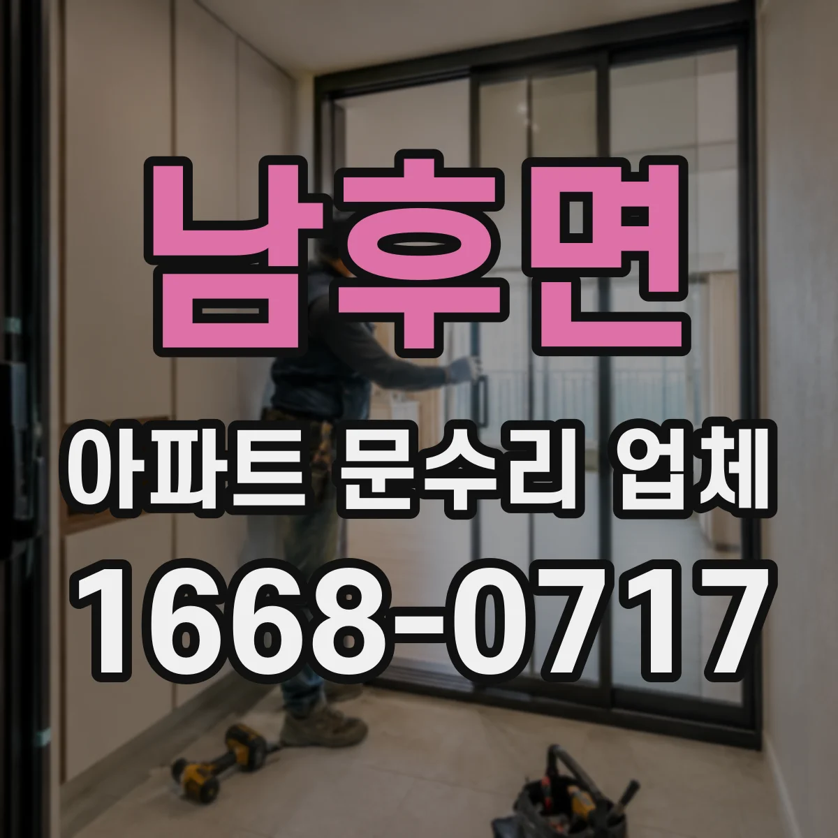 남후면 아파트 문수리 업체