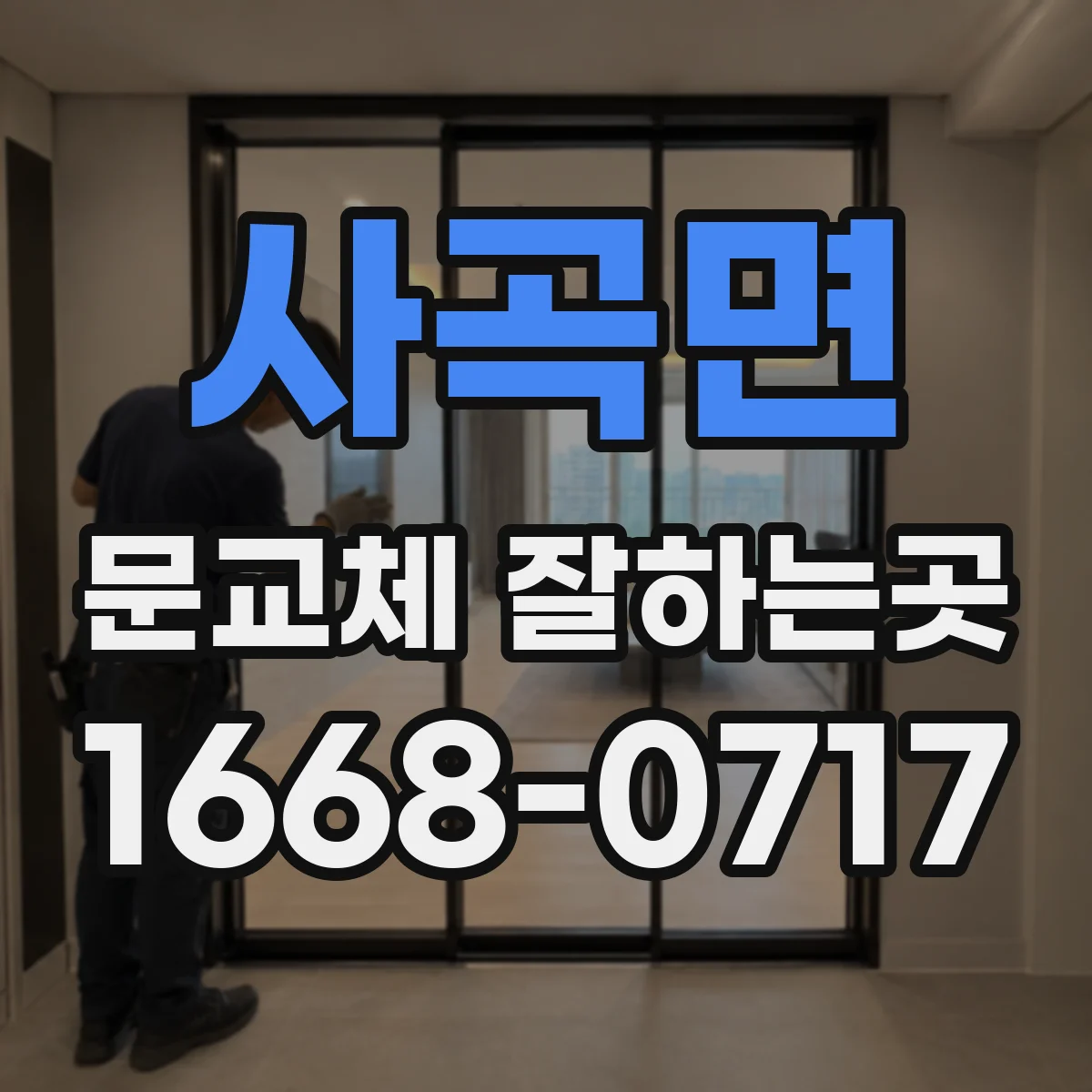 사곡면 문교체 잘하는곳