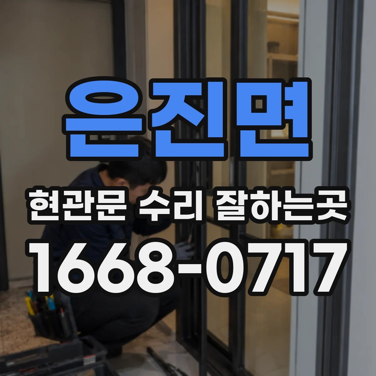 은진면 현관문 수리 잘하는곳