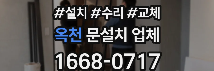 옥천 문설치 업체
