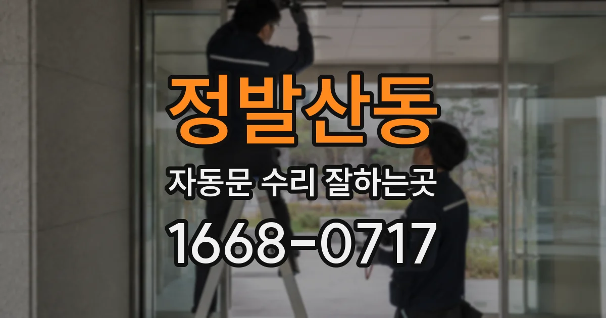 정발산동 자동문 수리 잘하는곳