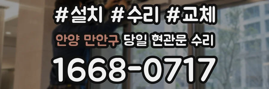 안양 만안구 당일 현관문 수리
