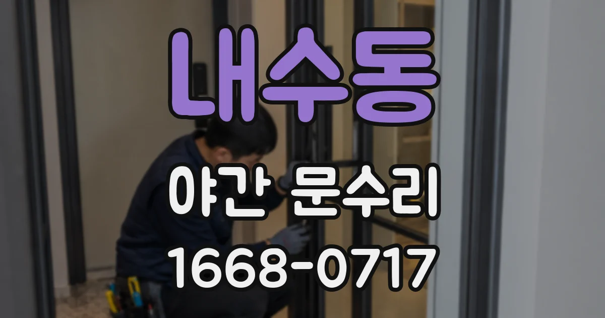 내수동 야간 문수리