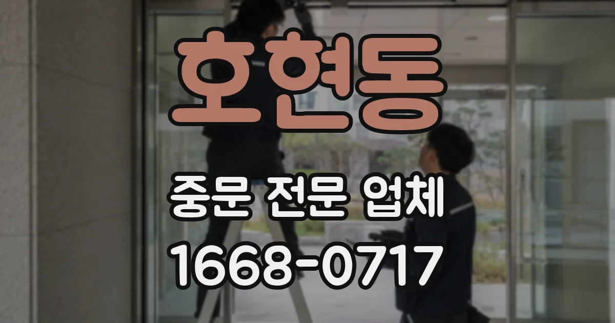 호현동 중문 전문 업체