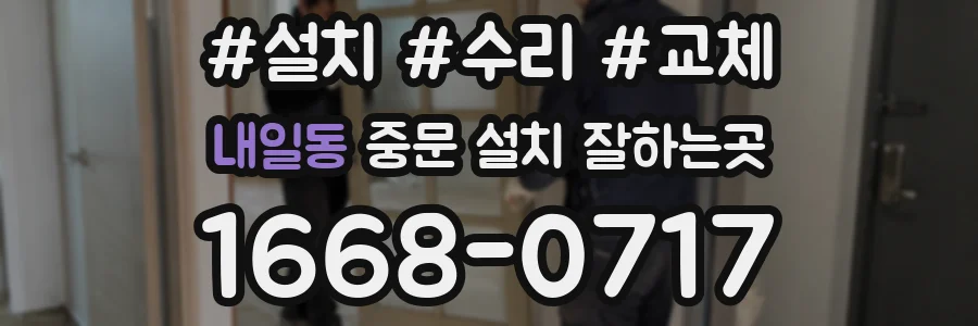 내일동 중문 설치 잘하는곳