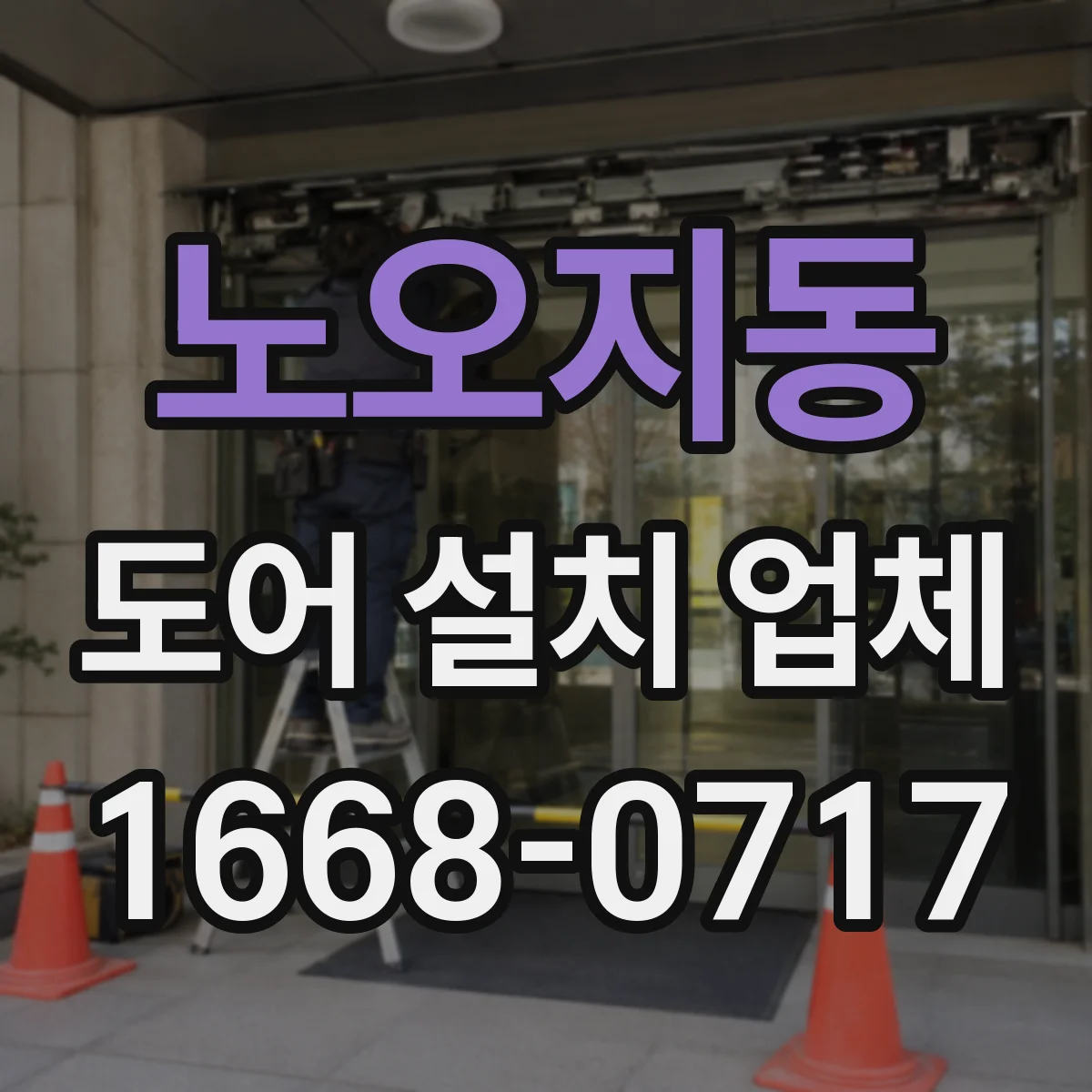 노오지동 도어 설치 업체 문틀 수평·수직 기준부터 점검
