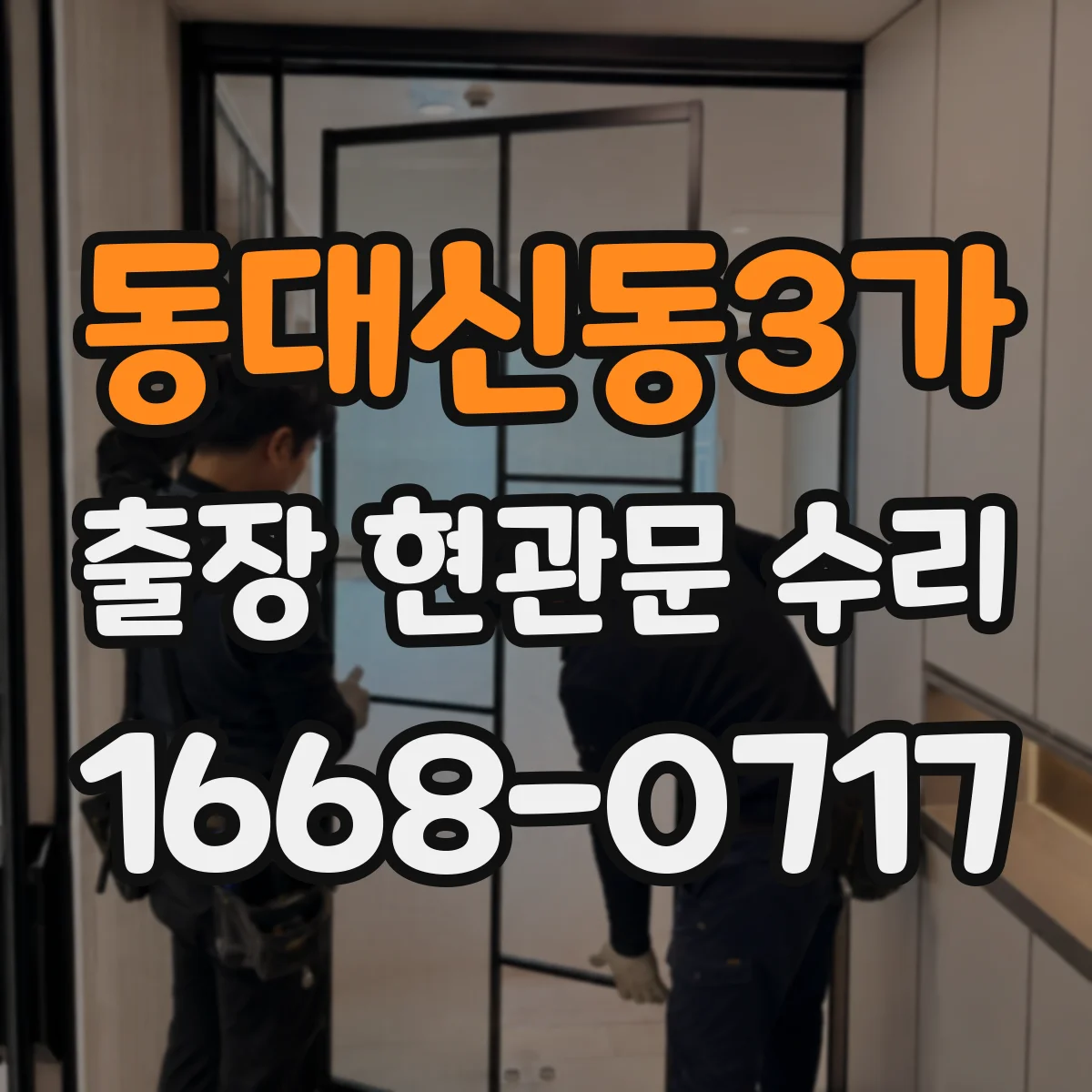 동대신동3가 출장 현관문 수리