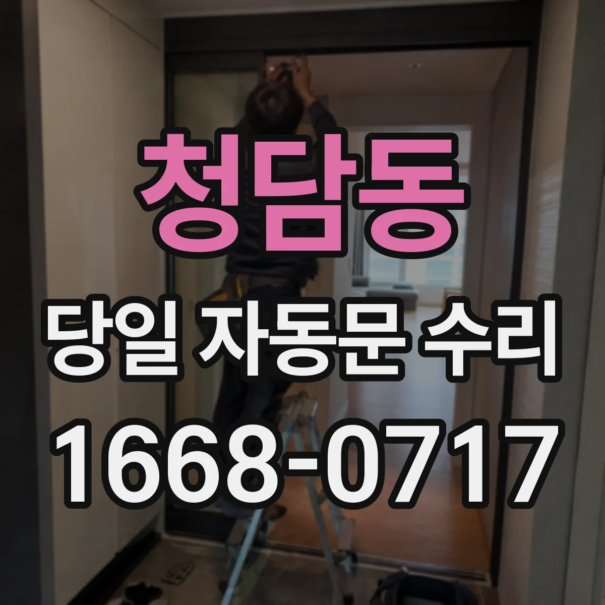 청담동 당일 자동문 수리