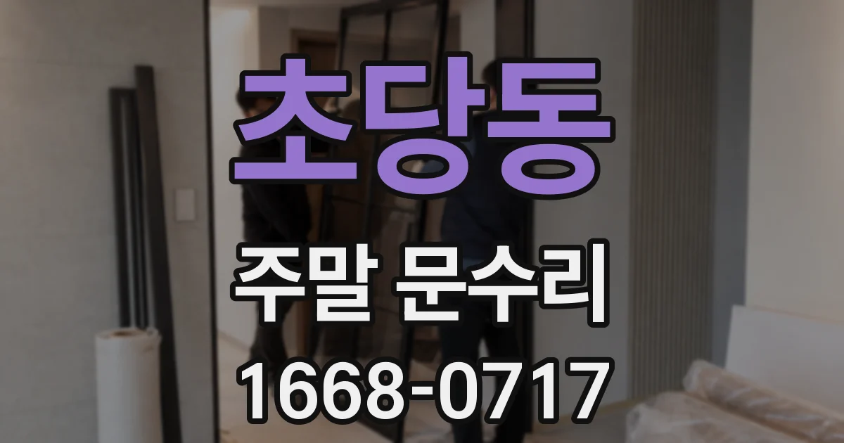 초당동 주말 문수리