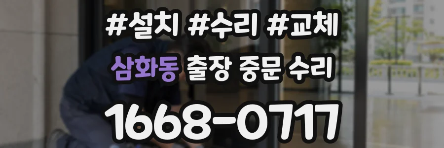 삼화동 출장 중문 수리