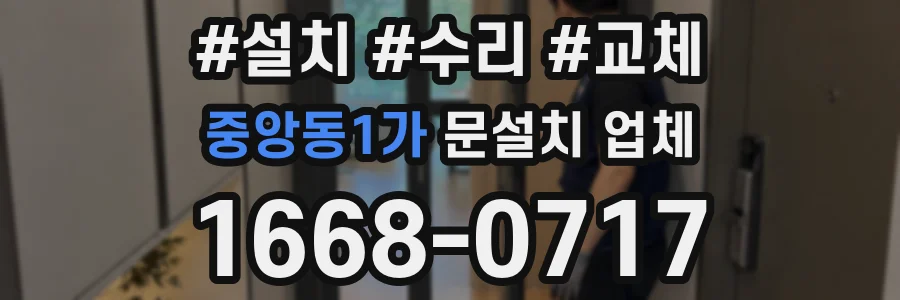 중앙동1가 문설치 업체