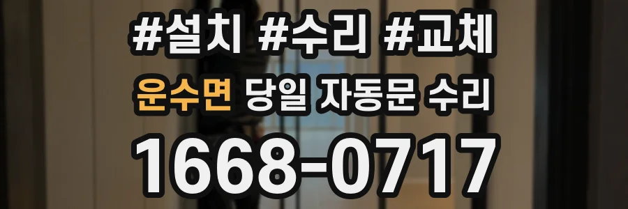 운수면 당일 자동문 수리