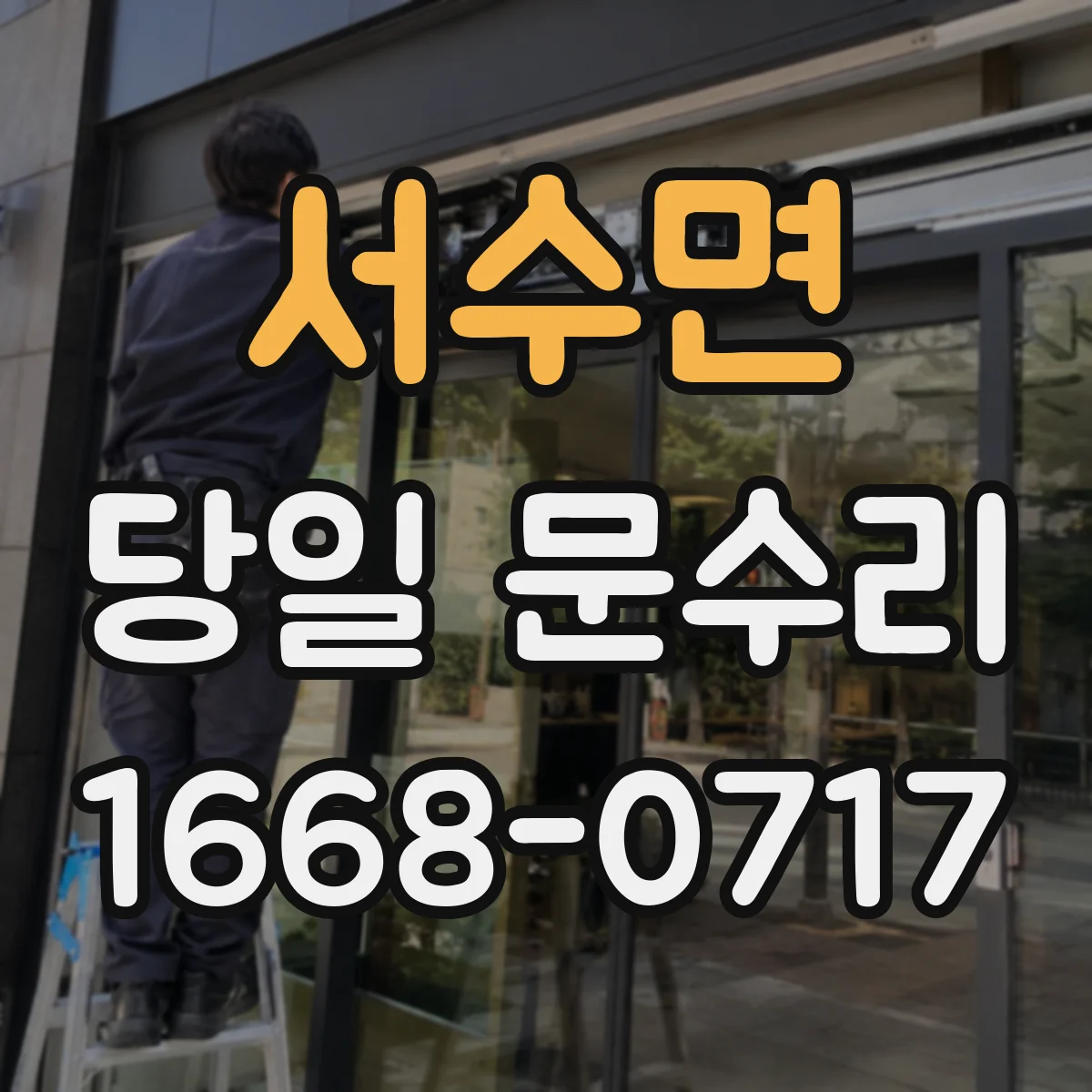 서수면 당일 문수리